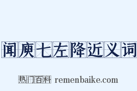 闻庾七左降近义词是什么意思的图片